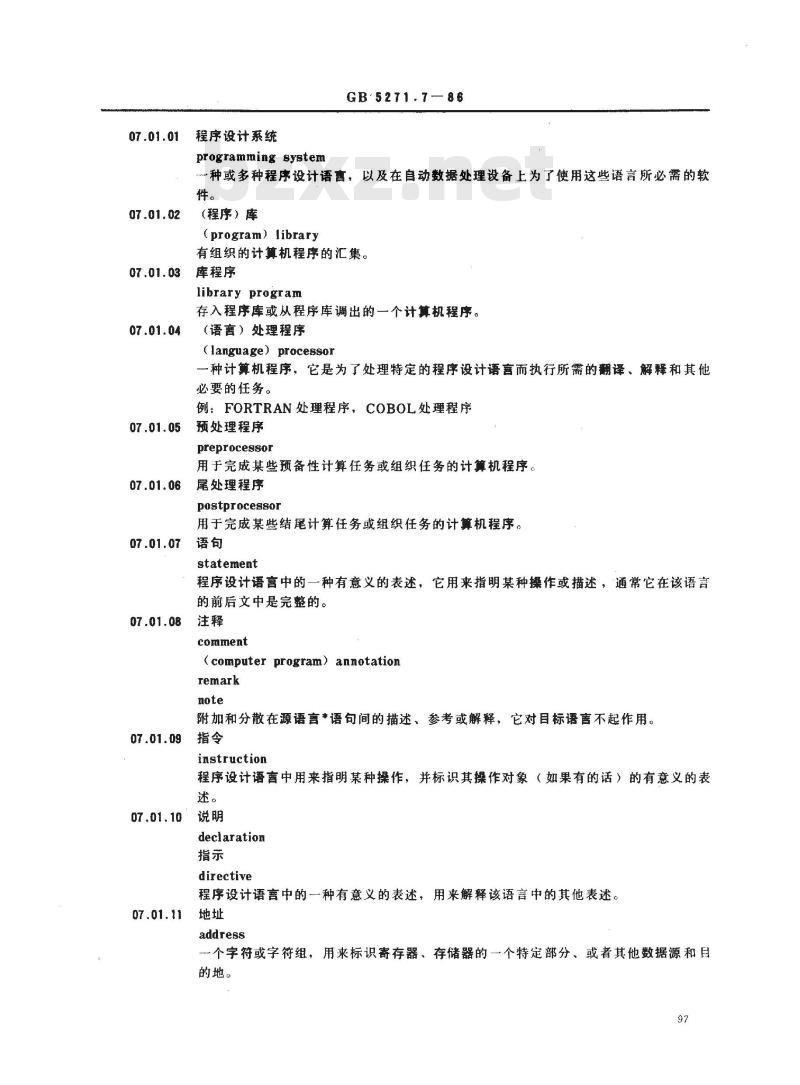 GB/T 5271.7-1986 数据处理词汇 07部分 计算机程序设计