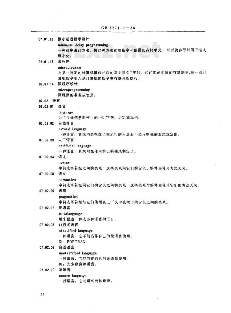GB/T 5271.7-1986 数据处理词汇 07部分 计算机程序设计