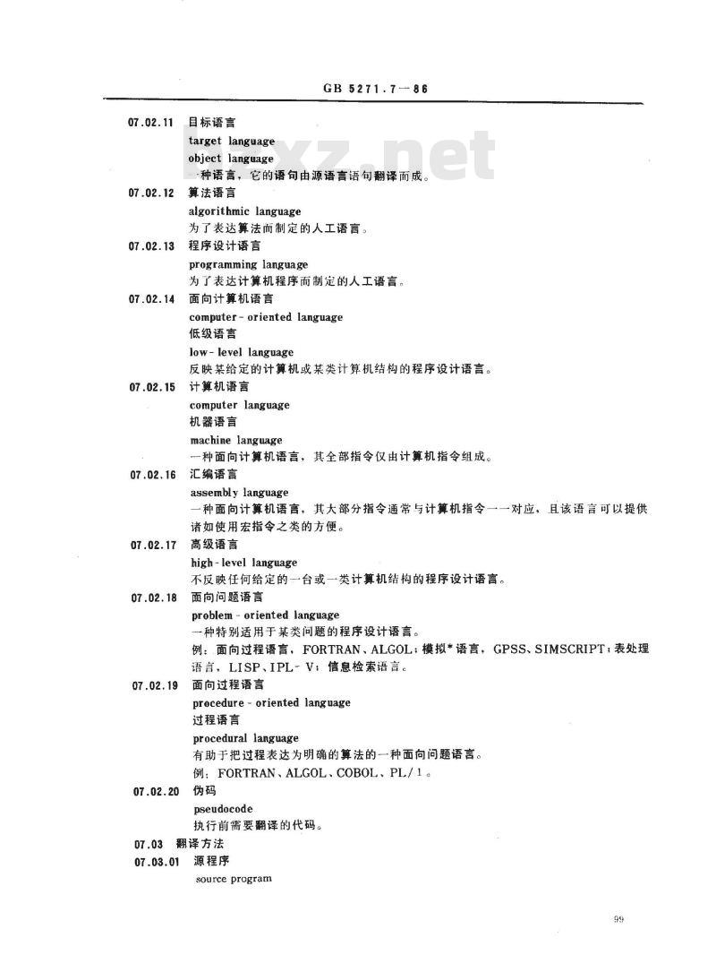 GB/T 5271.7-1986 数据处理词汇 07部分 计算机程序设计