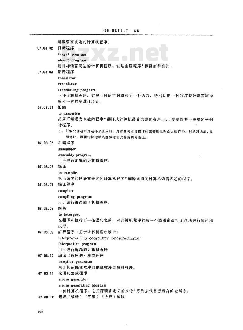 GB/T 5271.7-1986 数据处理词汇 07部分 计算机程序设计