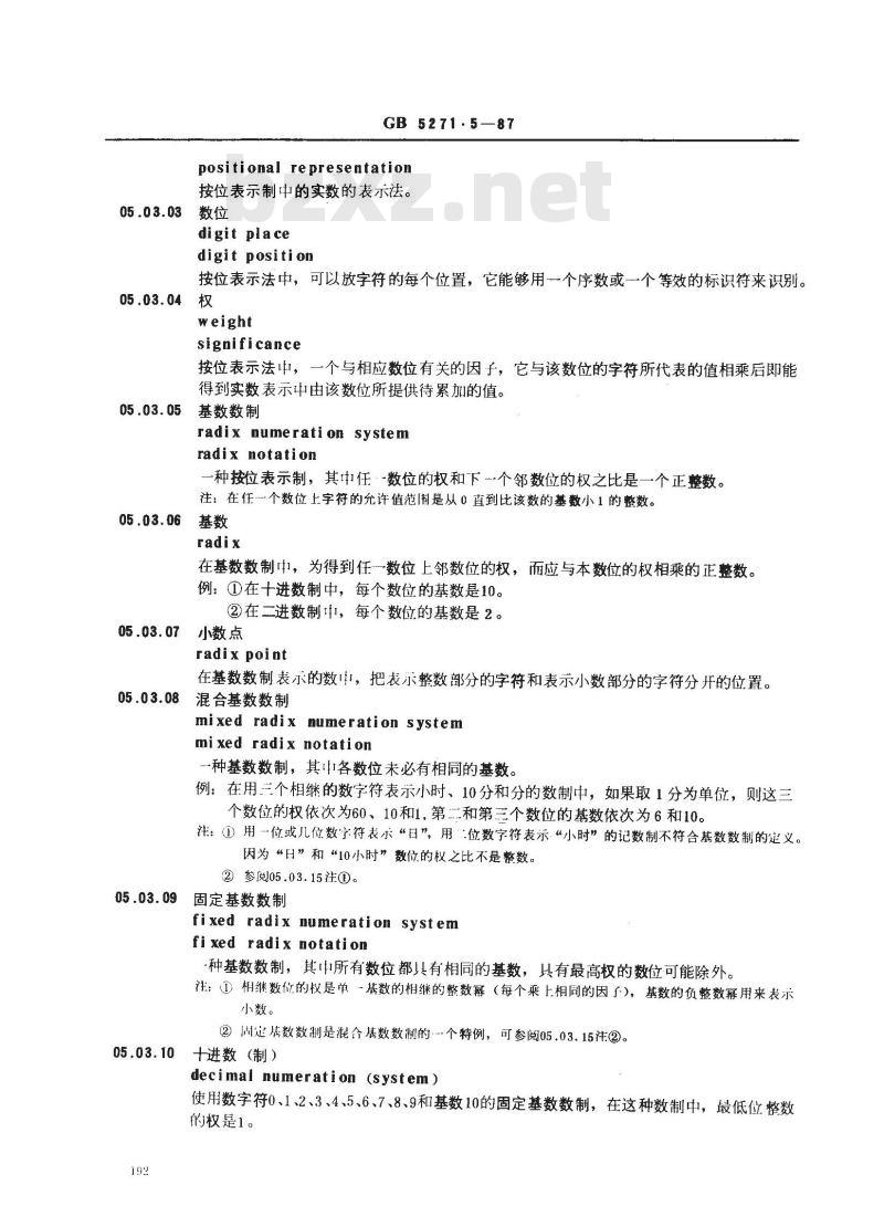 GB/T 5271.5-1987 数据处理词汇 05部分 数据的表示法