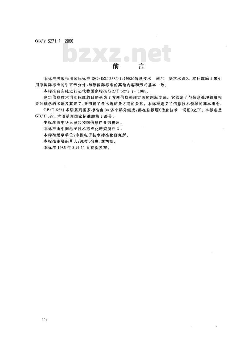 GB/T 5271.1-2000 信息技术 词汇 第1部分：基本术语