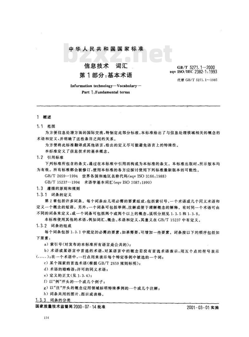 GB/T 5271.1-2000 信息技术 词汇 第1部分：基本术语