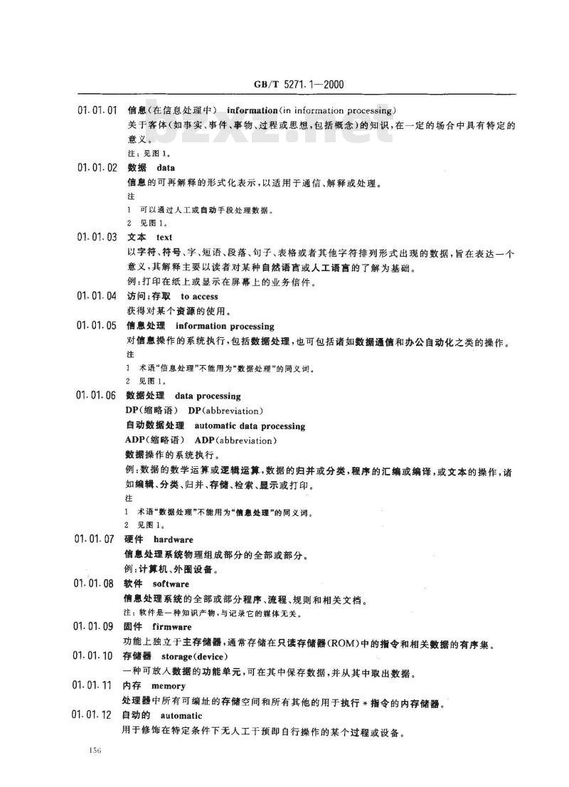 GB/T 5271.1-2000 信息技术 词汇 第1部分：基本术语
