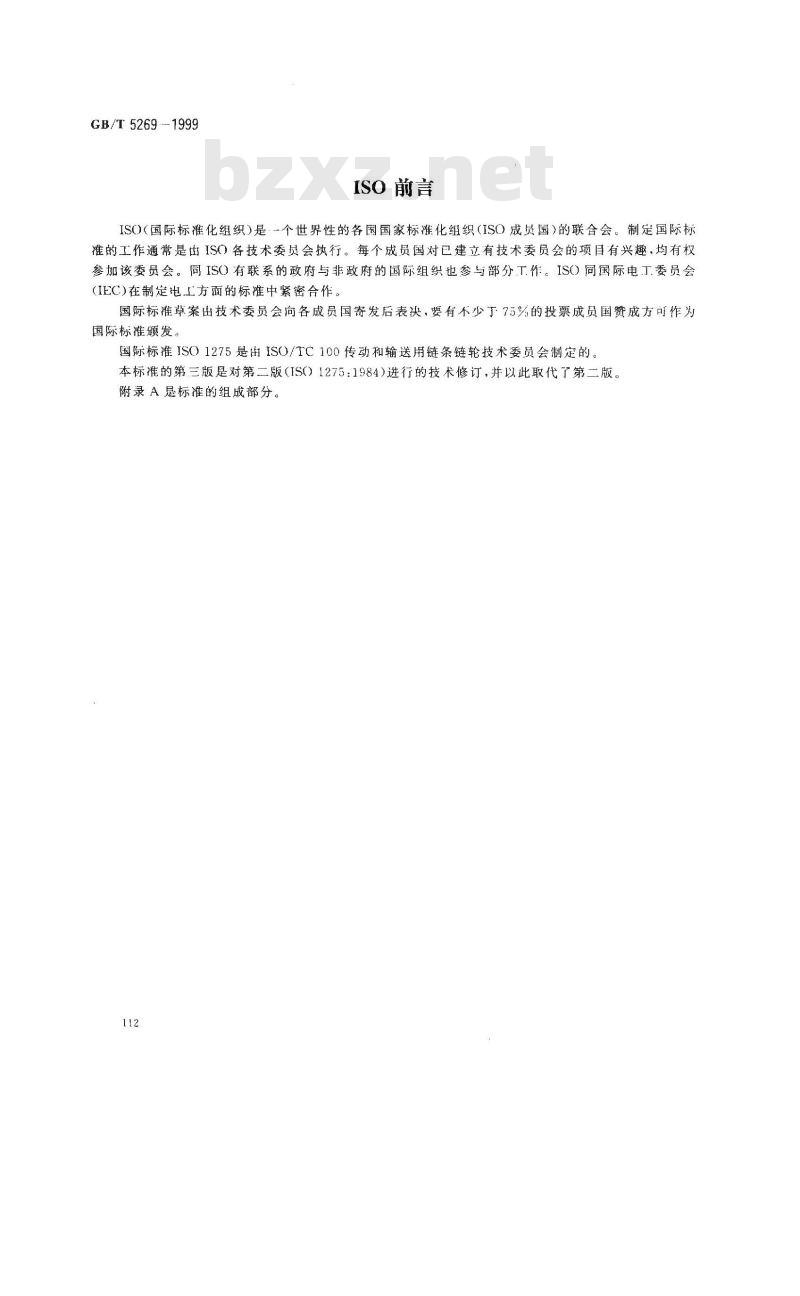 GB/T 5269-1999 传动及输送用双节距精密滚子链和链轮