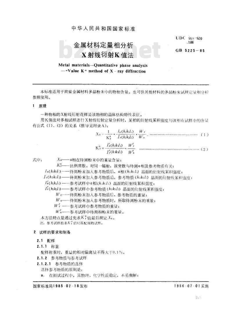 GB/T 5225-1985 金属材料定量相分析 X射线衍射K值法
