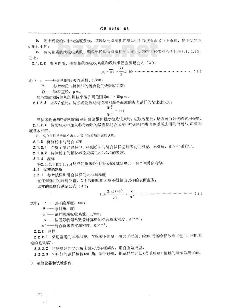 GB/T 5225-1985 金属材料定量相分析 X射线衍射K值法