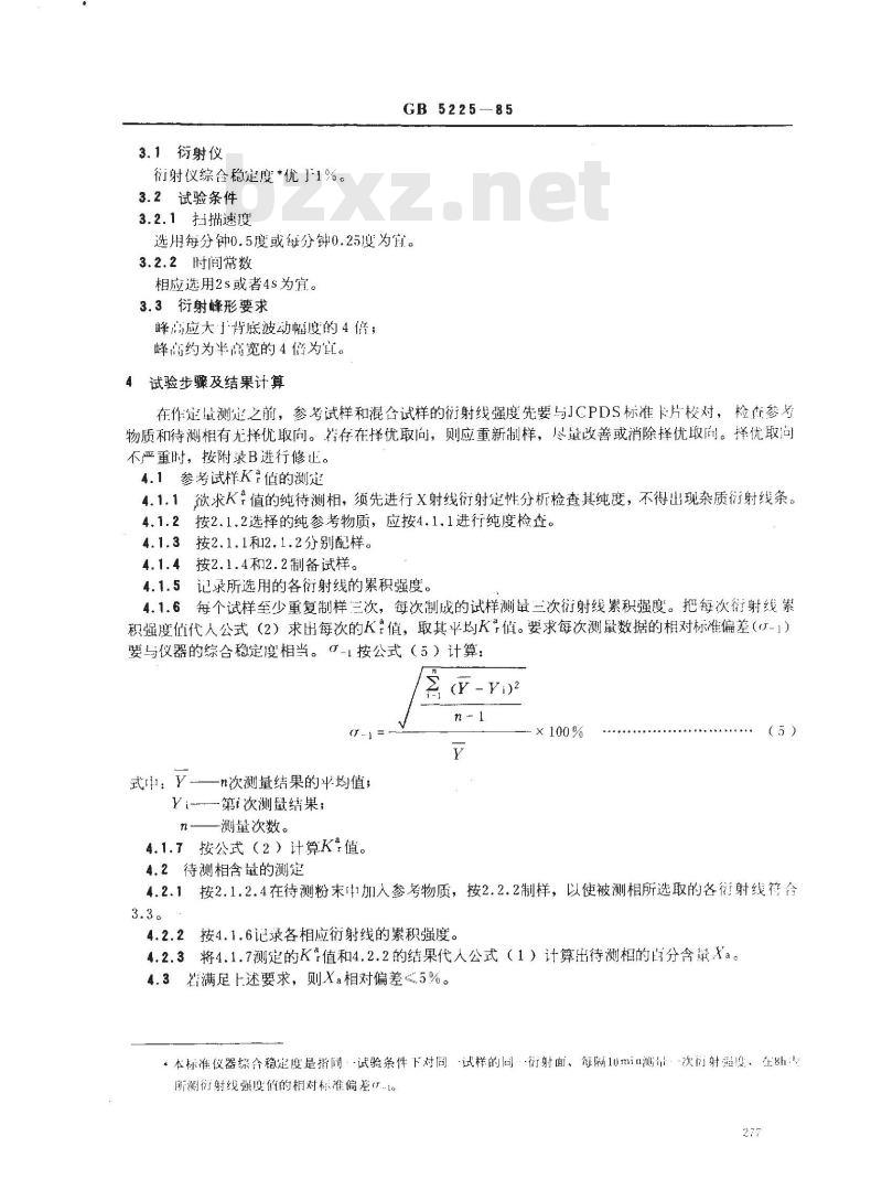 GB/T 5225-1985 金属材料定量相分析 X射线衍射K值法