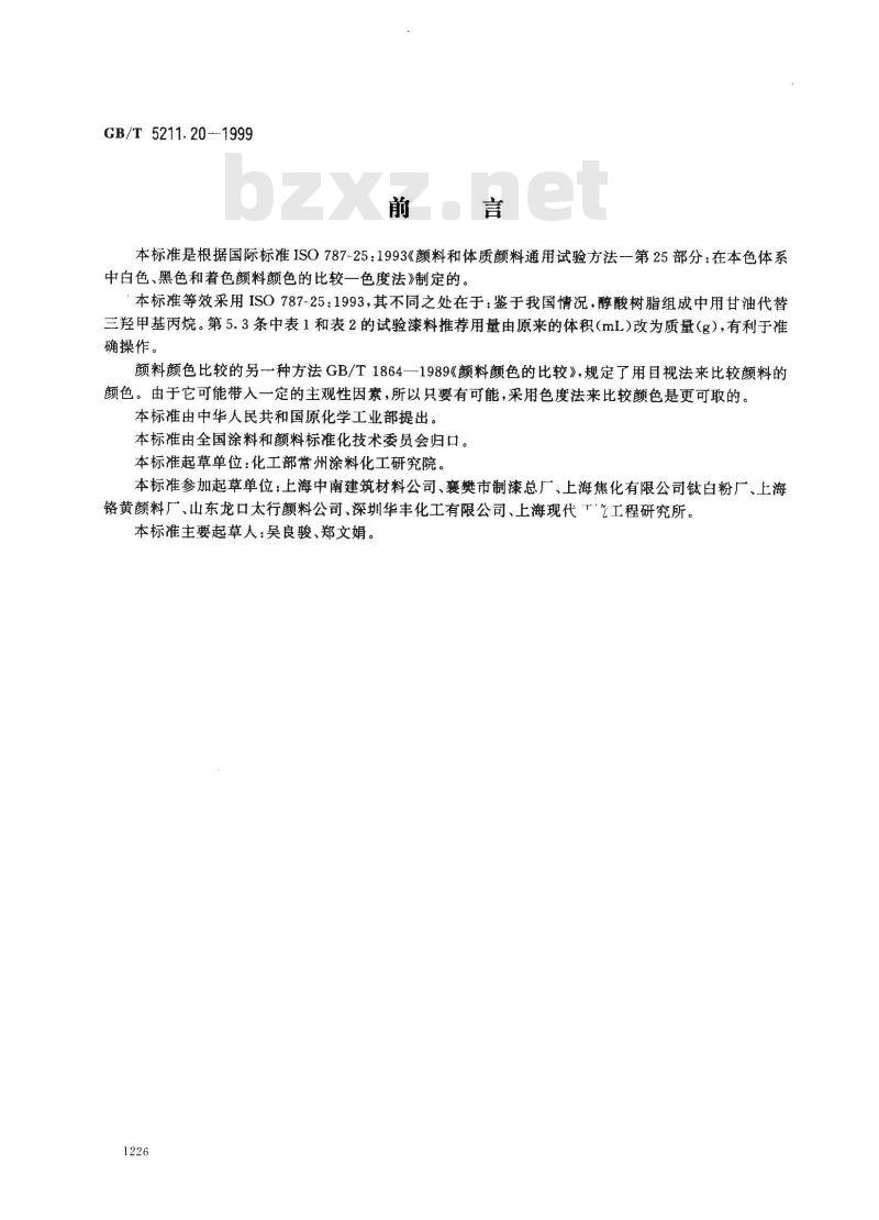 GB/T 5211.20-1999 在本色体系中白色、黑色和着色颜料颜色的比较 色度法