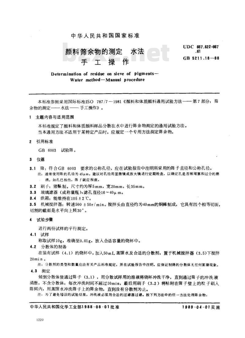 GB/T 5211.18-1988 颜料筛余物的测定 水法手工操作