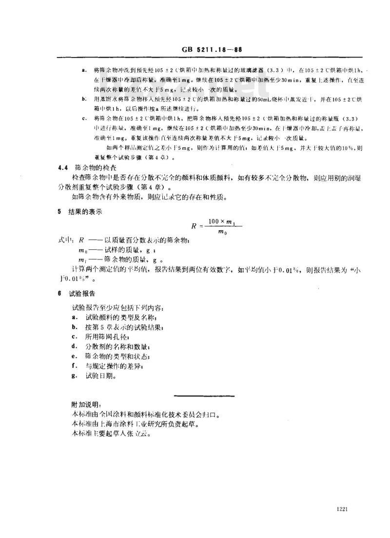 GB/T 5211.18-1988 颜料筛余物的测定 水法手工操作