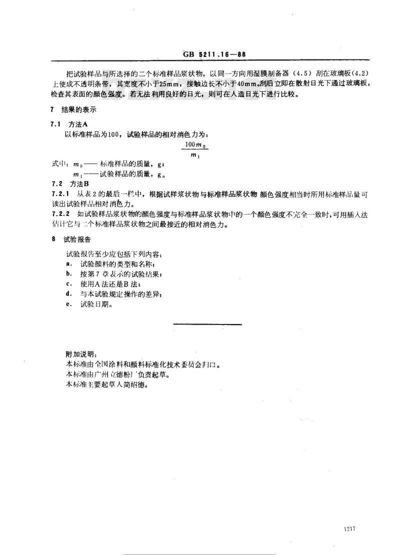 GB/T 5211.16-1988 白色颜料消色力的比较