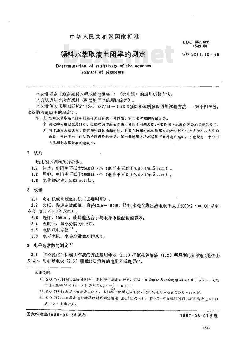 GB/T 5211.12-1986 颜料水萃取液电阻率的测定