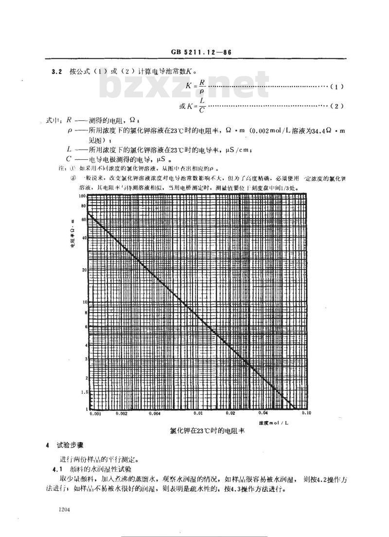 GB/T 5211.12-1986 颜料水萃取液电阻率的测定