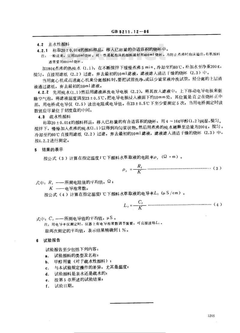 GB/T 5211.12-1986 颜料水萃取液电阻率的测定