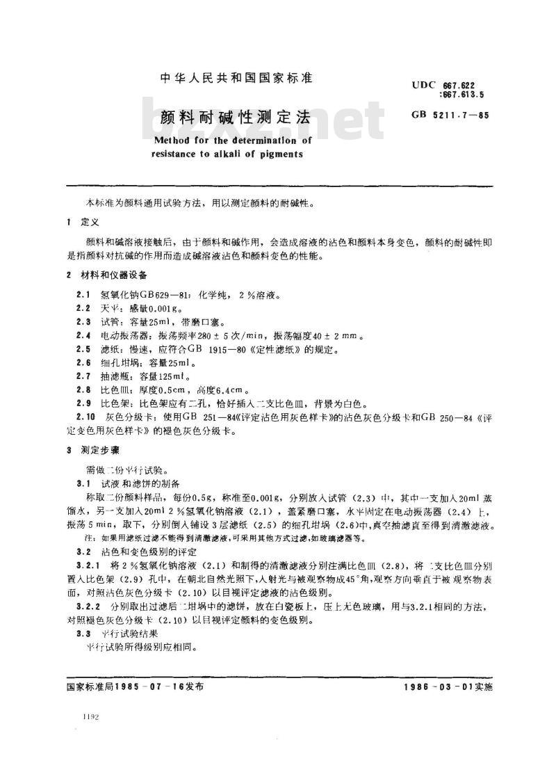 GB/T 5211.7-1985 颜料耐碱性测定法