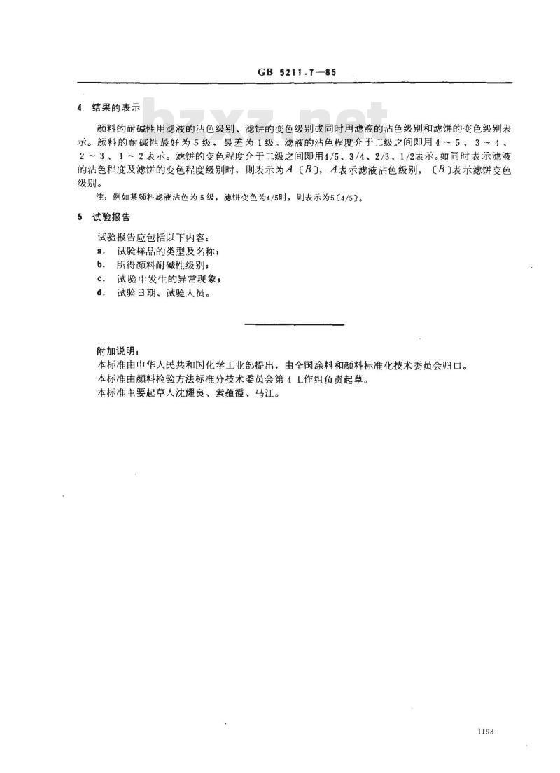 GB/T 5211.7-1985 颜料耐碱性测定法