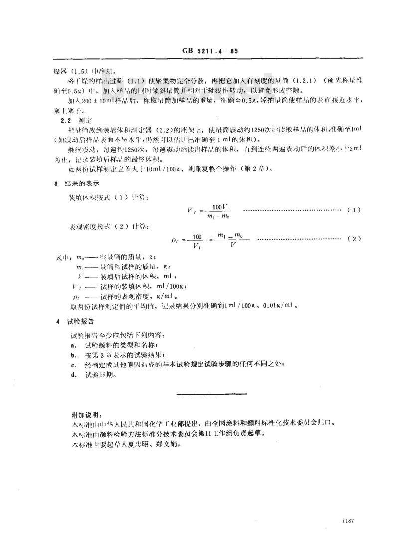 GB/T 5211.4-1985 颜料装填体积和表观密度的测定