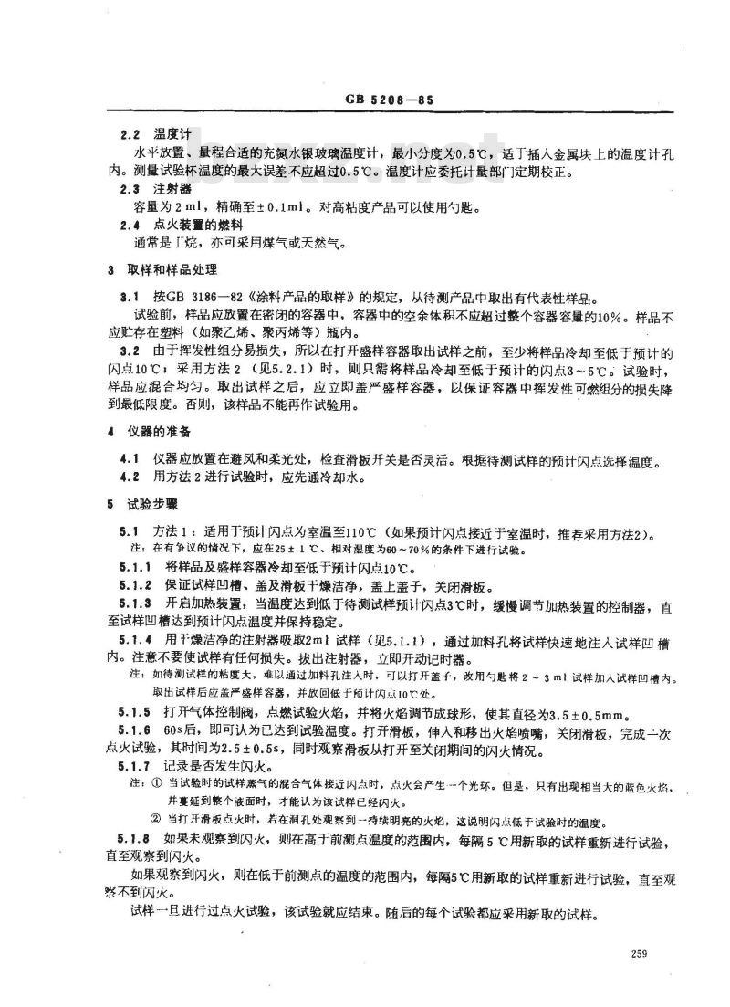 GB/T 5208-1985 涂料闪点测定法 快速平衡法