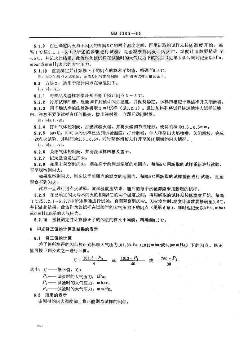 GB/T 5208-1985 涂料闪点测定法 快速平衡法