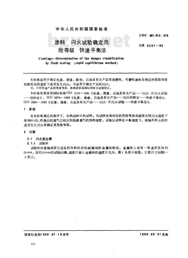 GB/T 5207-1985 涂料 闪火试验确定危险等级 快速平衡法