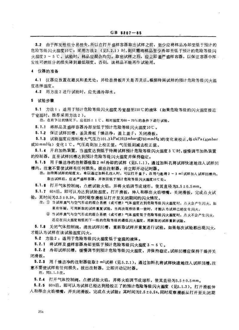 GB/T 5207-1985 涂料 闪火试验确定危险等级 快速平衡法