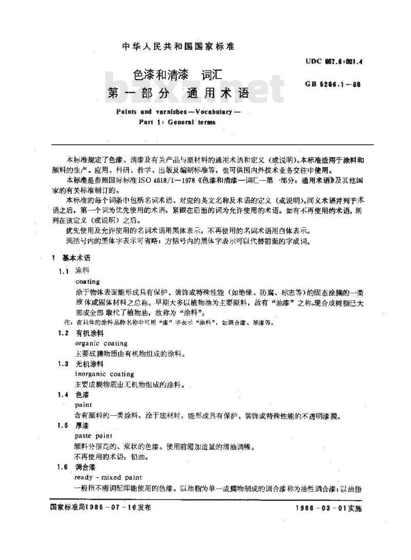 GB/T 5206.1-1985 色漆和清漆词汇 第一部分 通用术语