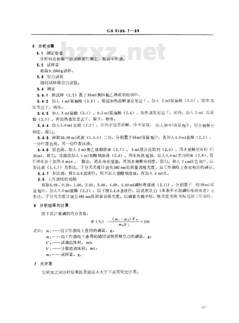 GB/T 5195.7-1985 氟石化学分析方法 钼蓝-罗丹明B分光光度法测定磷量