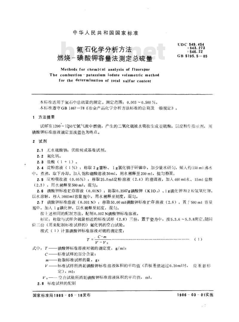 GB/T 5195.5-1985 氟石化学分析方法 燃烧-碘酸钾容量法测定总硫量