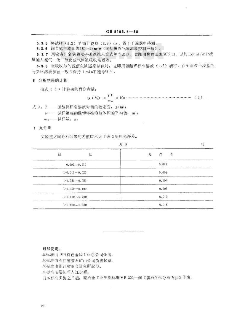 GB/T 5195.5-1985 氟石化学分析方法 燃烧-碘酸钾容量法测定总硫量
