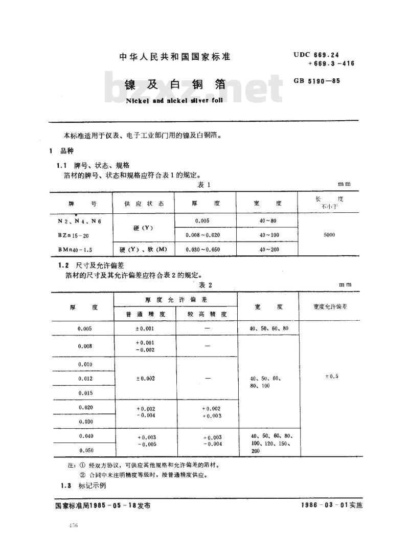 GB/T 5190-1985 镍及白铜箔