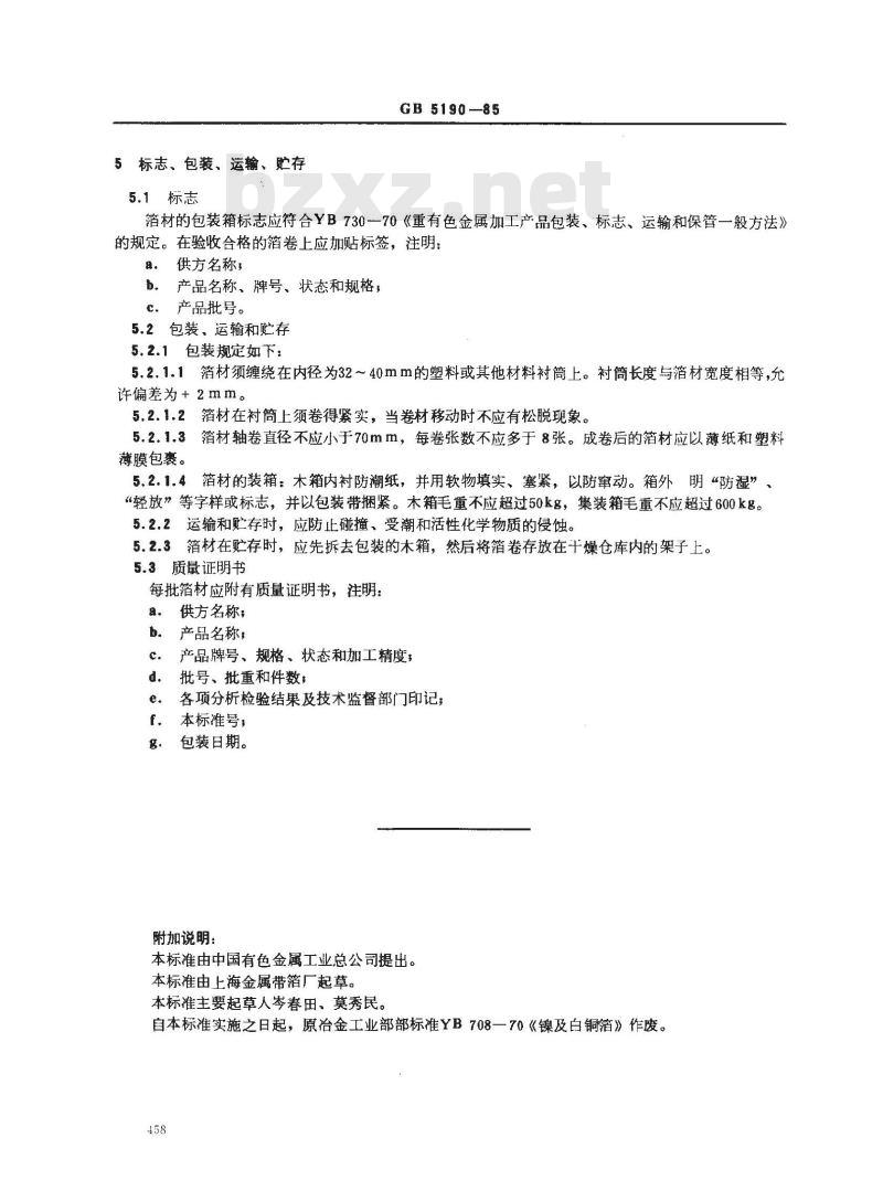 GB/T 5190-1985 镍及白铜箔