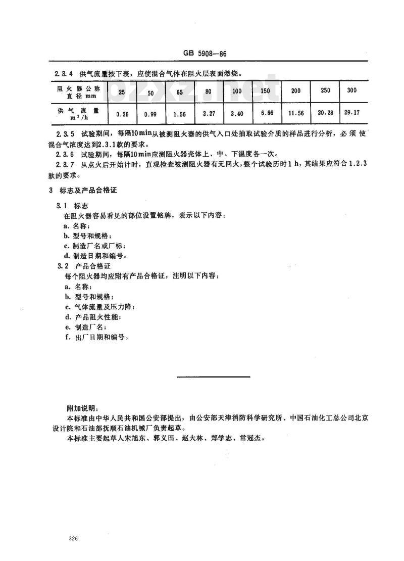 GB 5908-1986 石油储罐阻火器阻火性能和试验方法