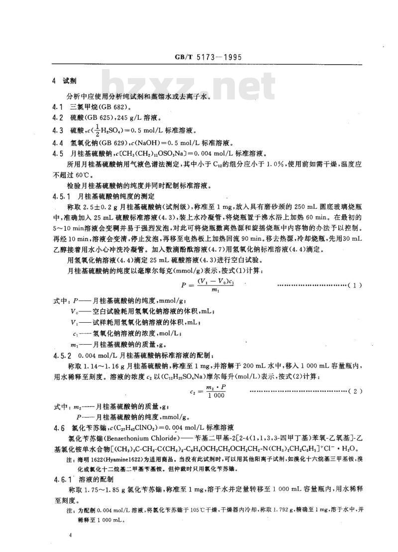 GB/T 5173-1995 表面活性剂和洗涤剂 阴离子活性物的测定 直接两相滴定法