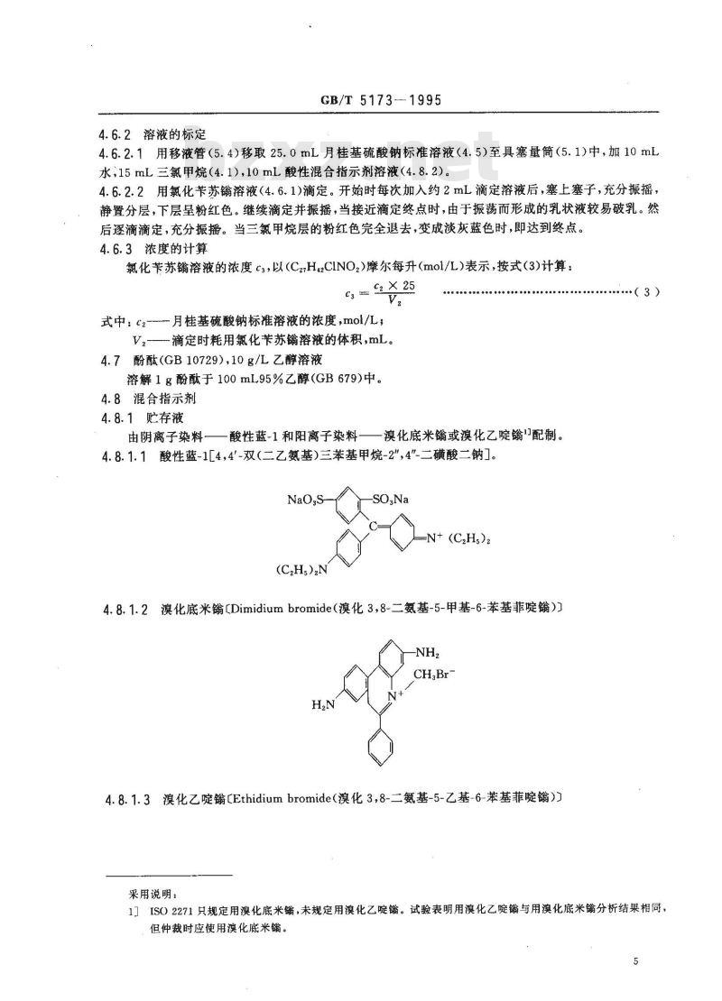 GB/T 5173-1995 表面活性剂和洗涤剂 阴离子活性物的测定 直接两相滴定法