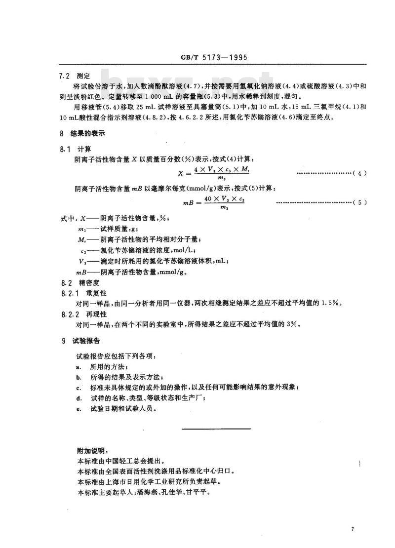 GB/T 5173-1995 表面活性剂和洗涤剂 阴离子活性物的测定 直接两相滴定法