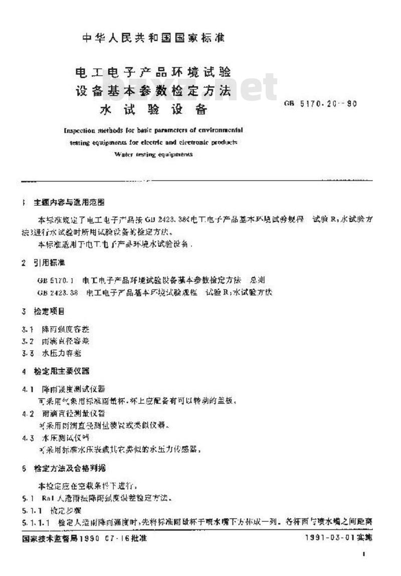 GB/T 5170.20-1990 电工电子产品环境试验设备基本参数检定方法 水试验设备
