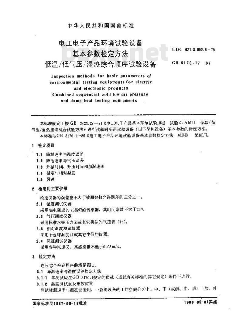 GB/T 5170.17-1987 电工电子产品环境试验设备 基本参数检定方法 低温/低气压/湿热综合顺序试验设备