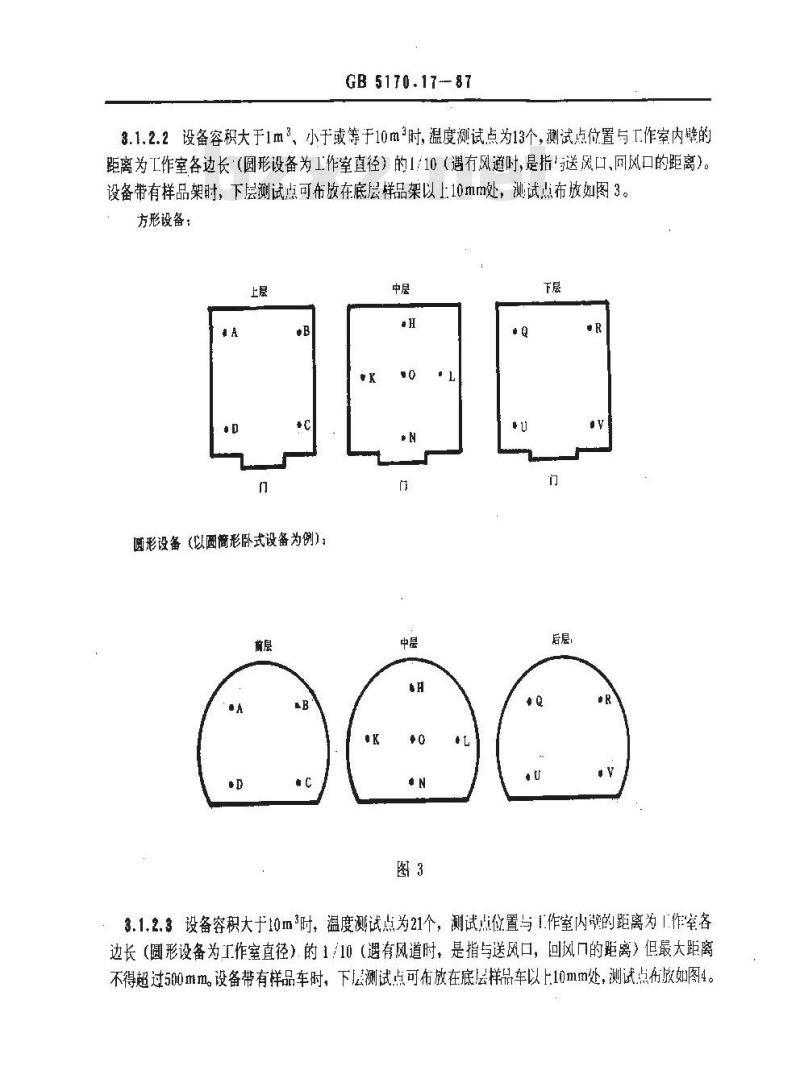 GB/T 5170.17-1987 电工电子产品环境试验设备 基本参数检定方法 低温/低气压/湿热综合顺序试验设备