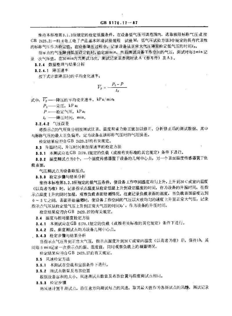 GB/T 5170.17-1987 电工电子产品环境试验设备 基本参数检定方法 低温/低气压/湿热综合顺序试验设备