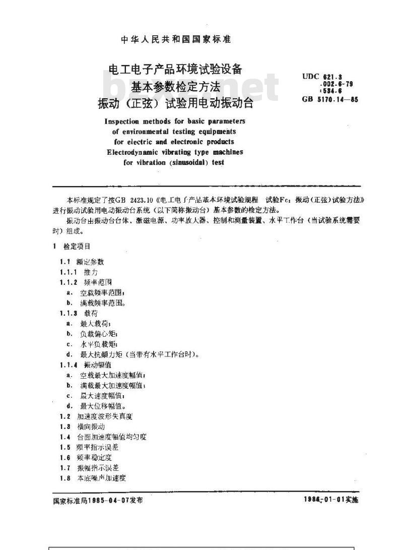GB 5170.14-1985 电工电子产品环境试验设备基本参数检定方法 振动(正弦)试验用电动振动台
