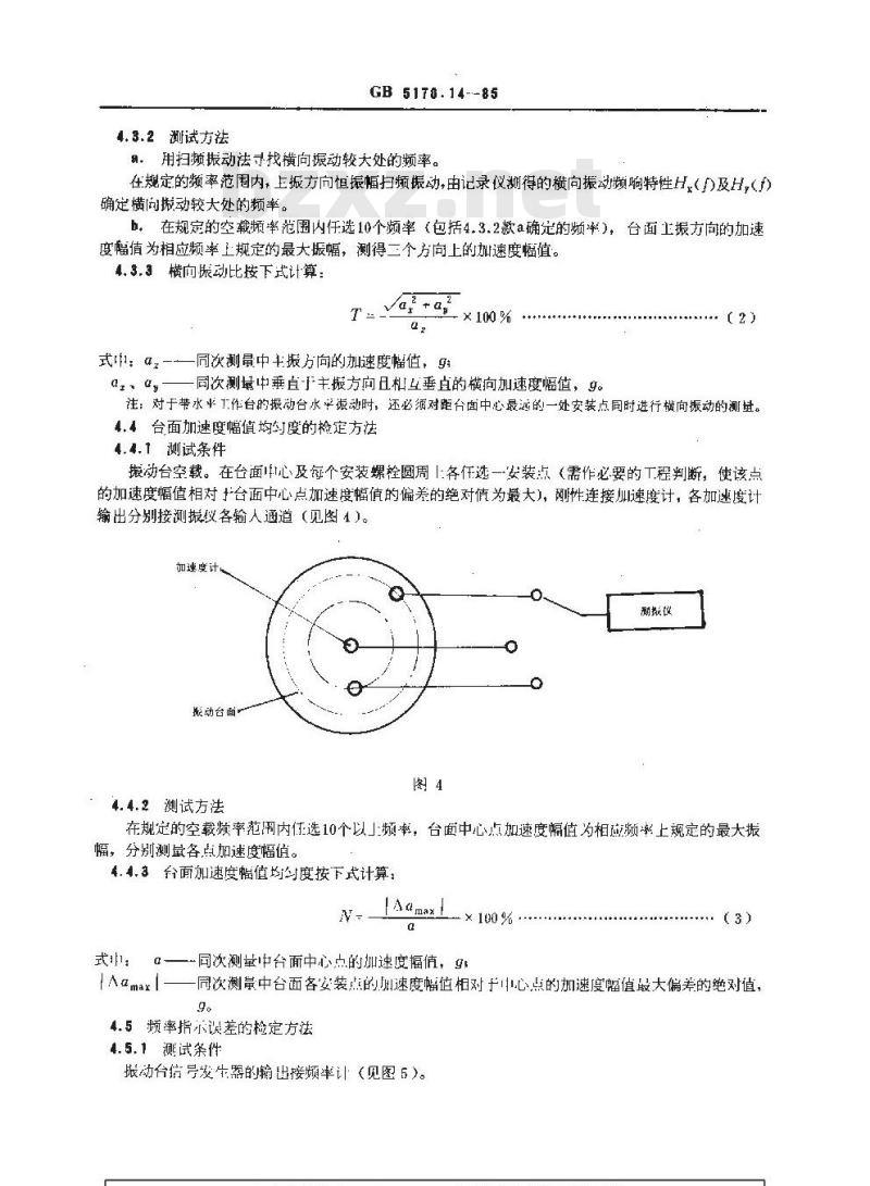 GB 5170.14-1985 电工电子产品环境试验设备基本参数检定方法 振动(正弦)试验用电动振动台