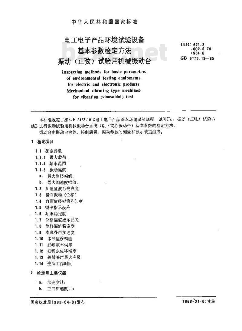 GB/T 5170.13-1985 电工电子产品环境试验设备基本参数检定方法 振动(正弦)试验用机械振动台