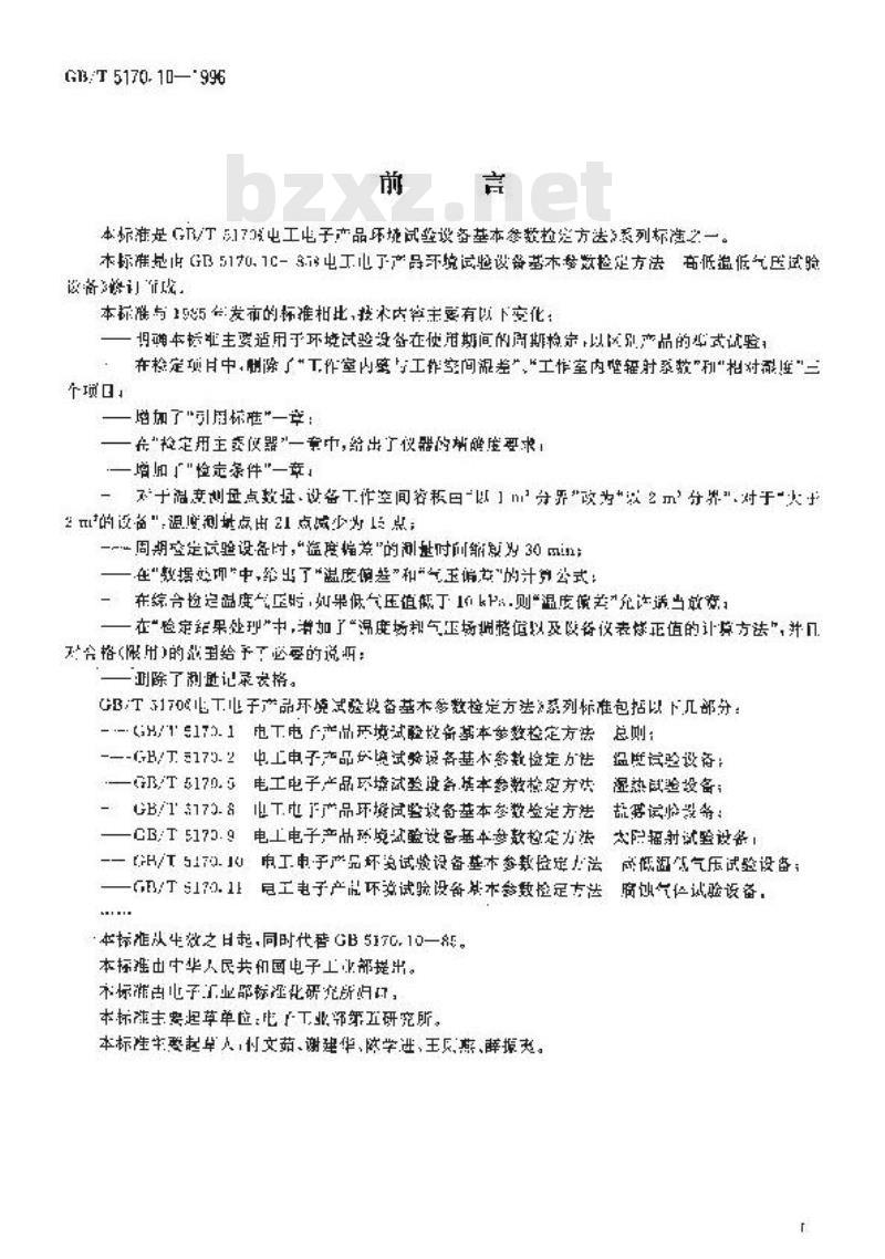 GB/T 5170.10-1996 电工电子产品环境试验设备基本参数检定方法 高低温低气压试验设备