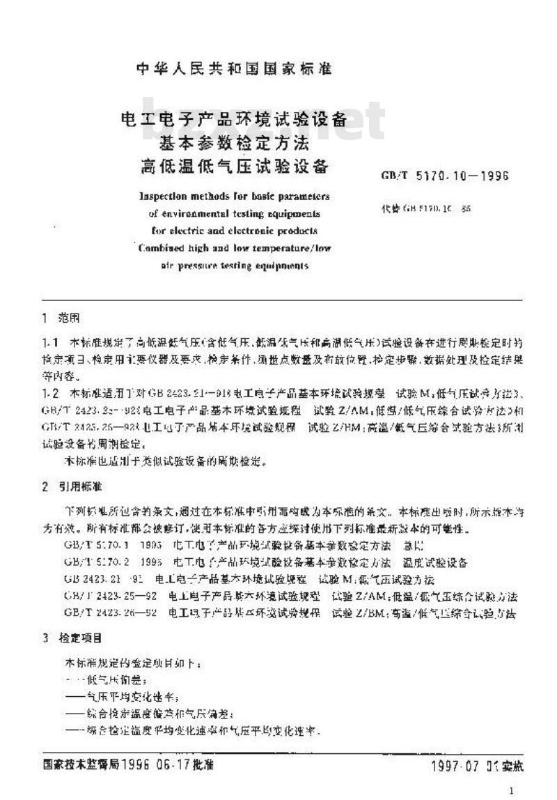 GB/T 5170.10-1996 电工电子产品环境试验设备基本参数检定方法 高低温低气压试验设备