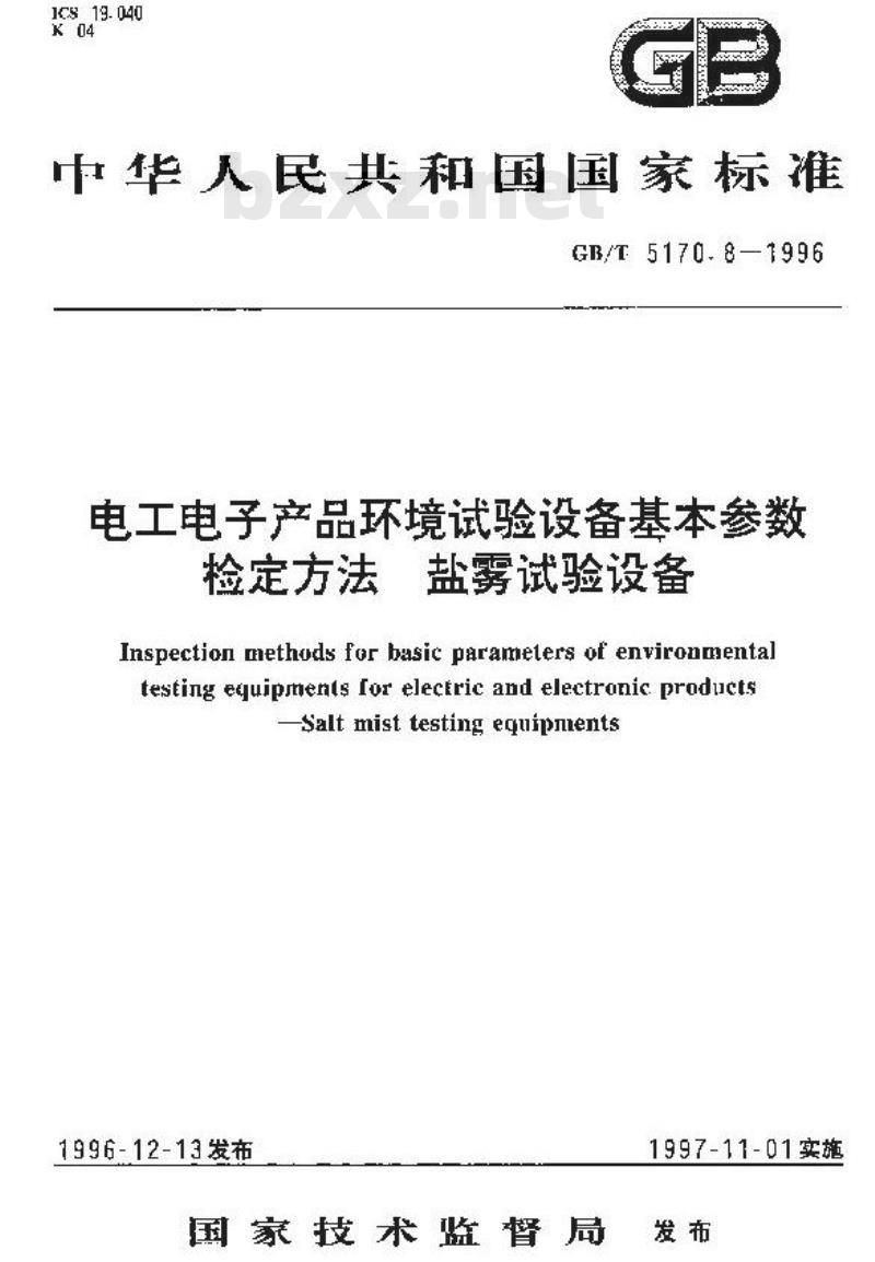 GB/T 5170.8-1996 电工电子产品环境试验设备基本参数检定方法 盐雾试验设备