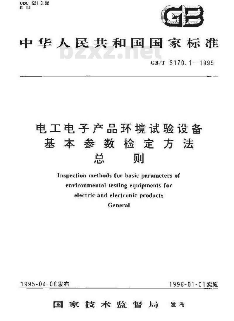 GB/T 5170.1-1995 电工电子产品环境试验设备 基本参数检定方法 总则