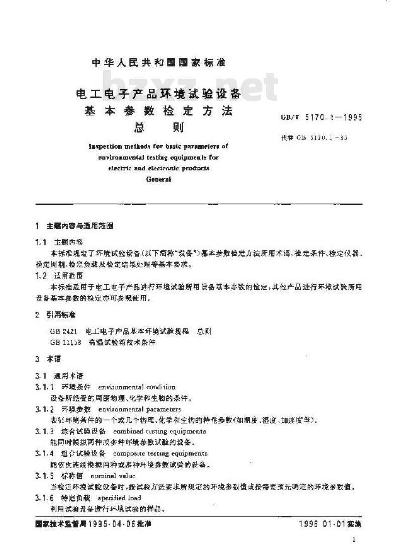 GB/T 5170.1-1995 电工电子产品环境试验设备 基本参数检定方法 总则
