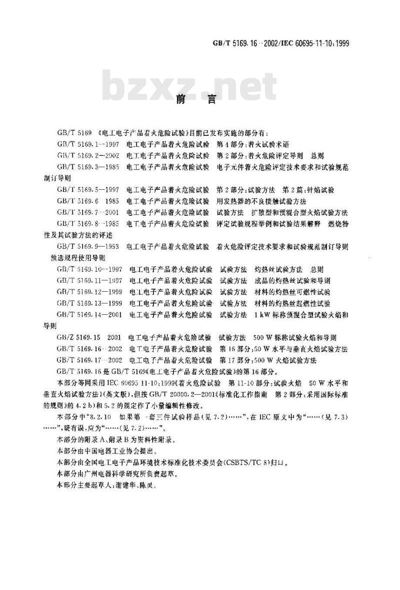 GB/T 5169.16-2002 电工电子产品着火危险试验 第16部分：50W水平与垂直火焰试验方法