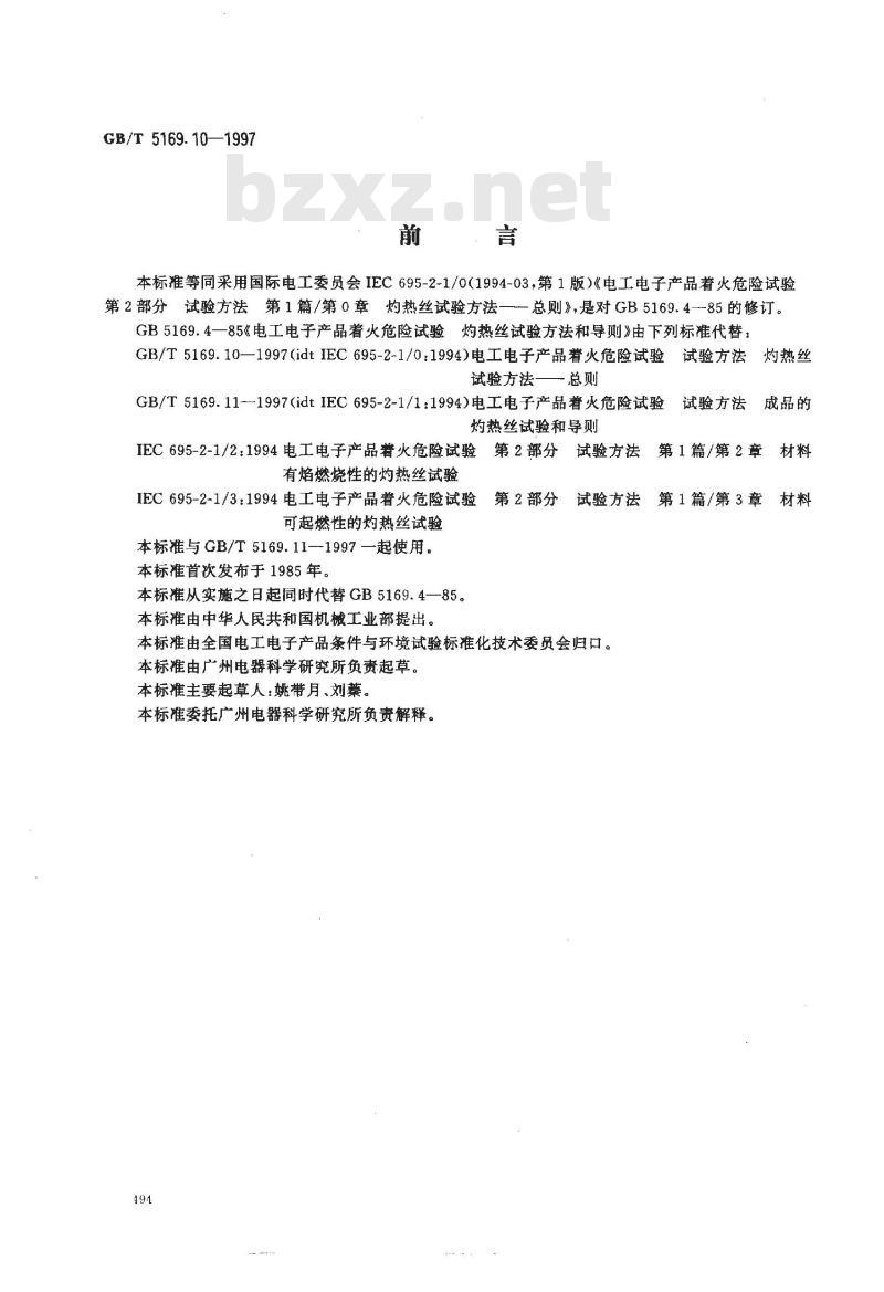 GB/T 5169.10-1997 电工电子产品着火危险试验 试验方法 灼热丝试验方法--总则